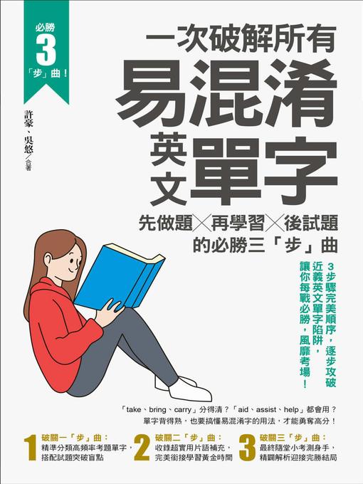 Title details for 一次破解所有易混淆英文單字 by 吳悠 - Available